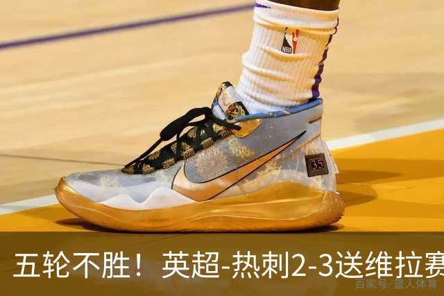 五轮不胜！英超-热刺2-3送维拉赛季首胜 曼赞比杰克逊破门
