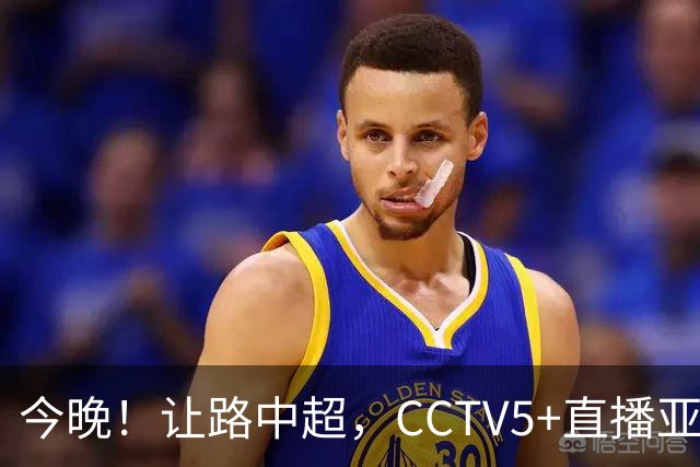 今晚！让路中超，CCTV5+直播亚运会中国男篮PK日本，郭士强迎利好