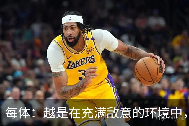 每体：越是在充满敌意的环境中，亚马尔的表现就越出色