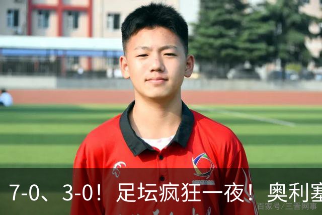 7-0、3-0！足坛疯狂一夜！奥利塞戴帽凯恩百球！切尔西爆大冷！